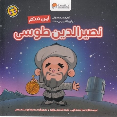 این منم نصیرالدین طوسی